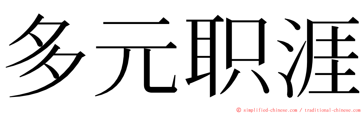 多元职涯 ming font