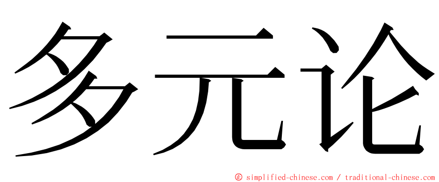 多元论 ming font