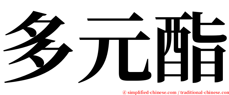 多元酯 serif font