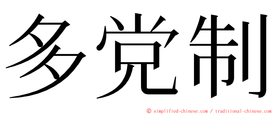 多党制 ming font