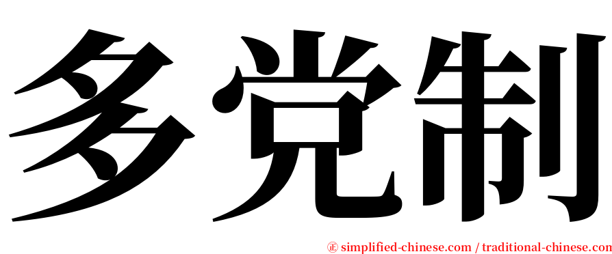 多党制 serif font