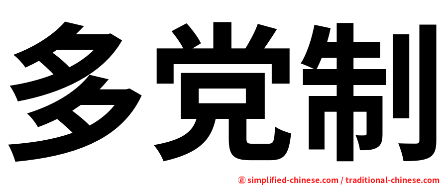 多党制