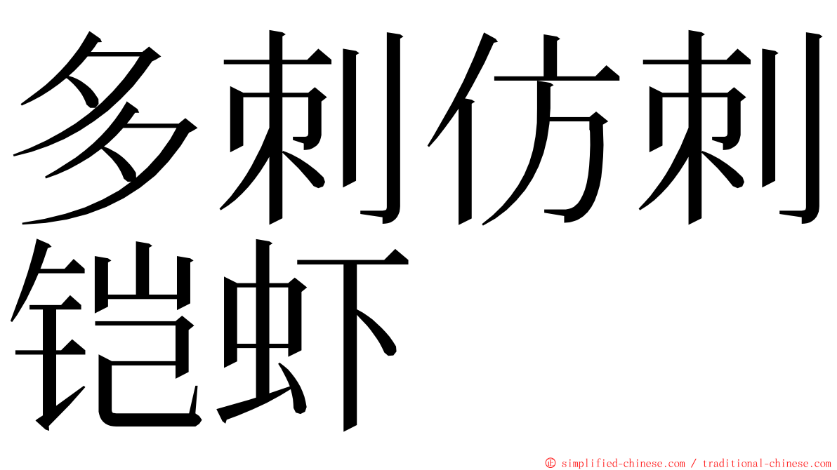 多刺仿刺铠虾 ming font