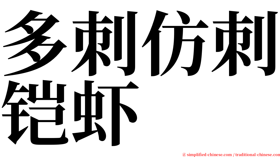 多刺仿刺铠虾 serif font