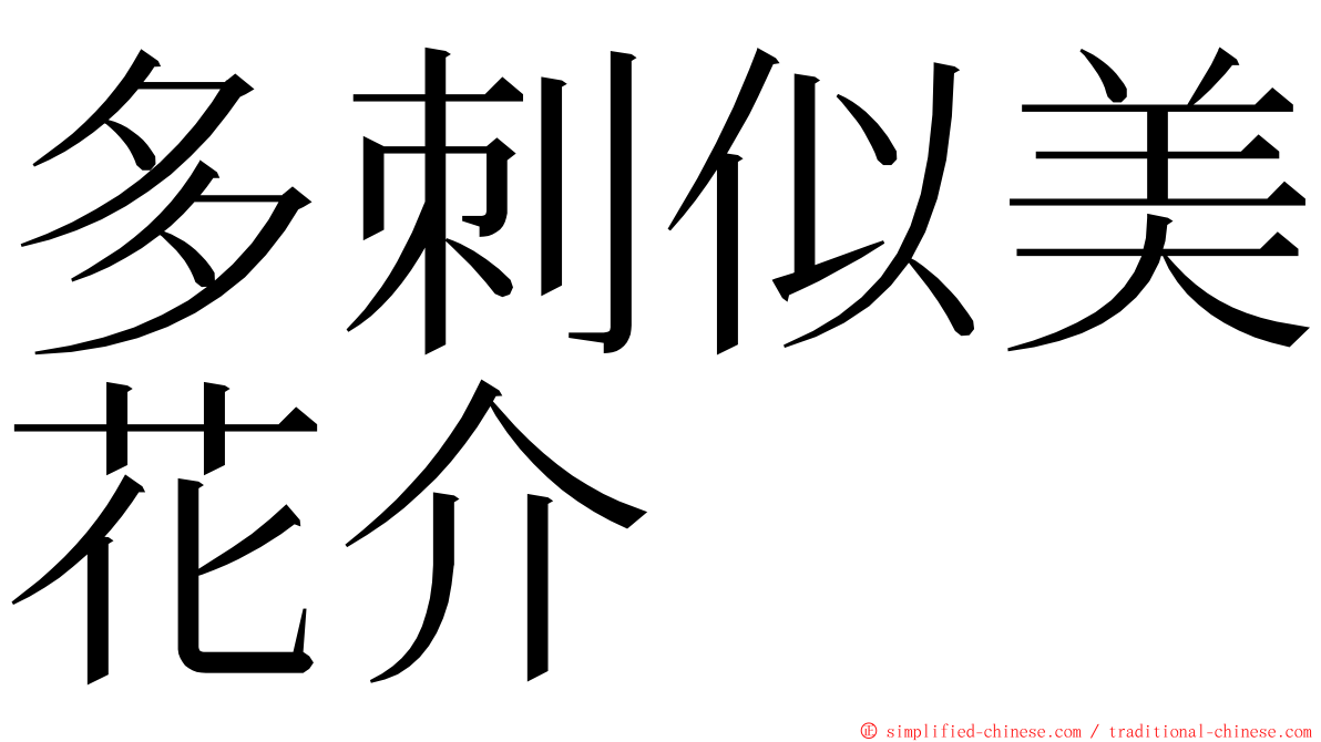 多刺似美花介 ming font