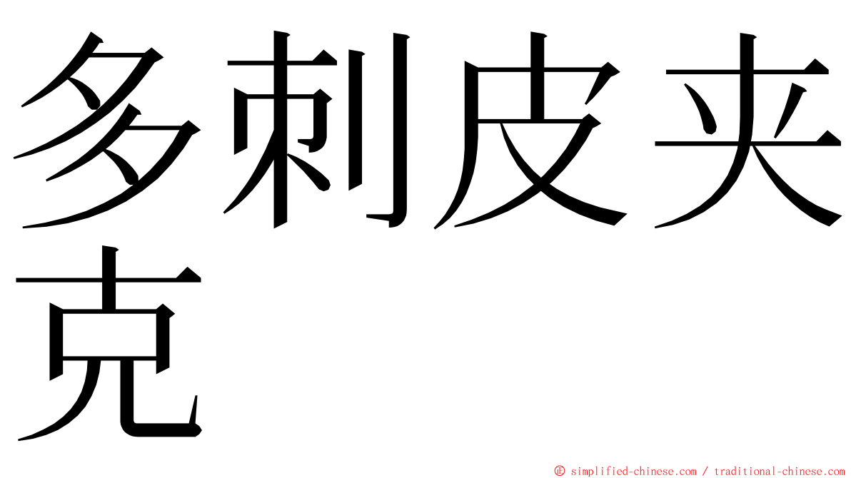 多刺皮夹克 ming font