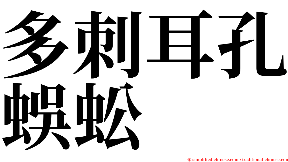 多刺耳孔蜈蚣 serif font