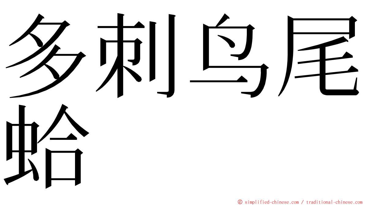 多刺鸟尾蛤 ming font