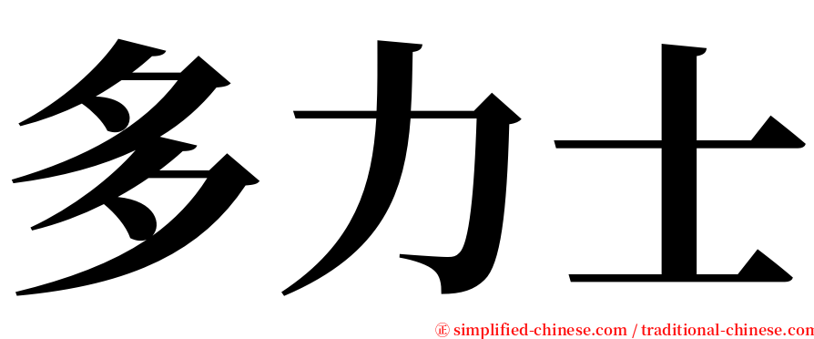 多力士 serif font