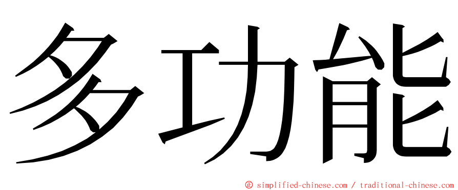 多功能 ming font