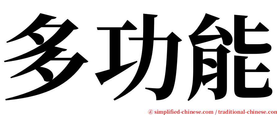 多功能 serif font