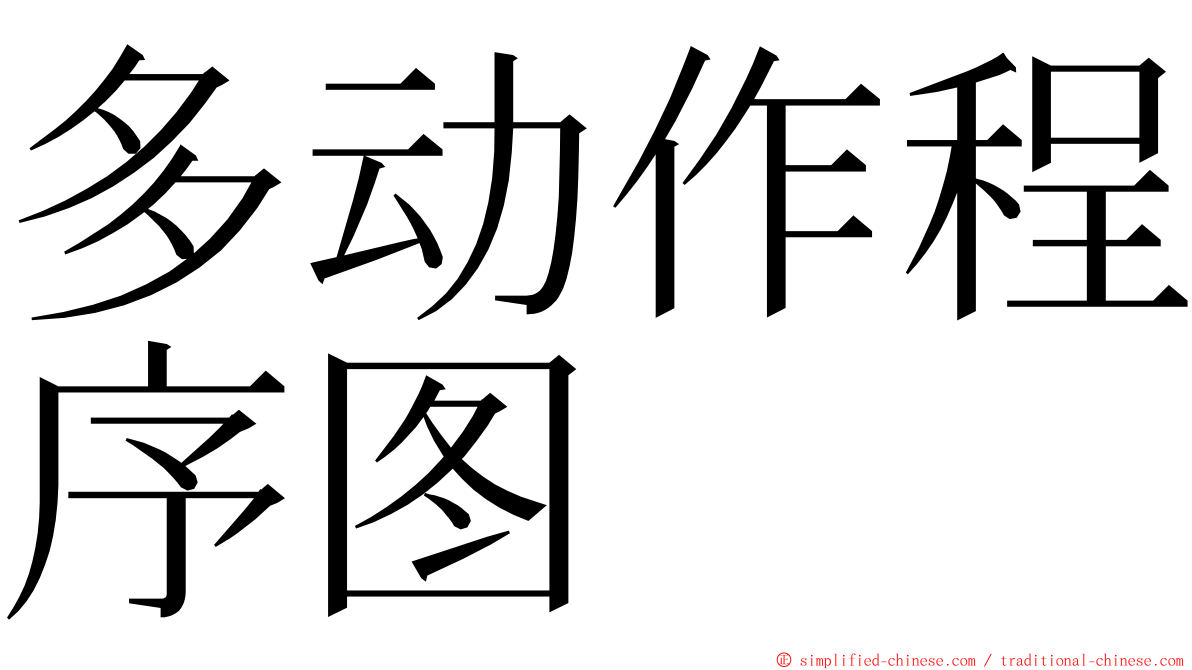 多动作程序图 ming font