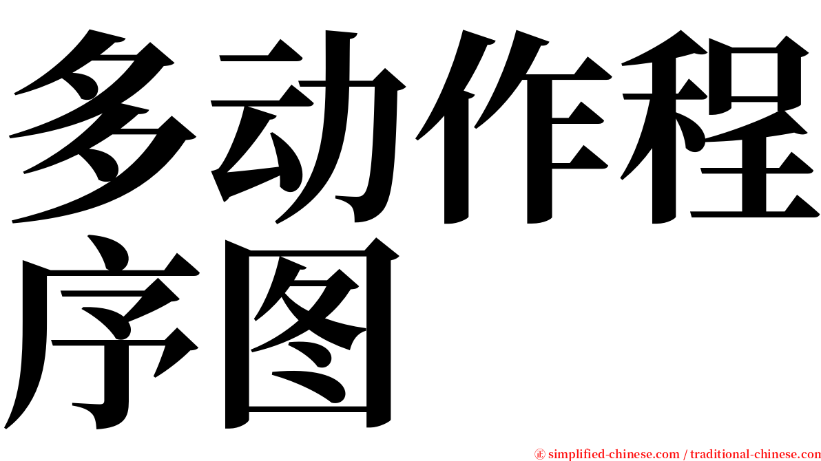 多动作程序图 serif font