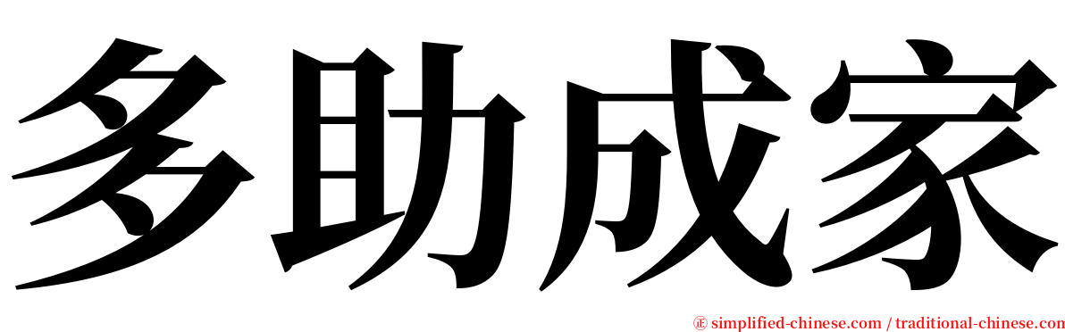 多助成家 serif font