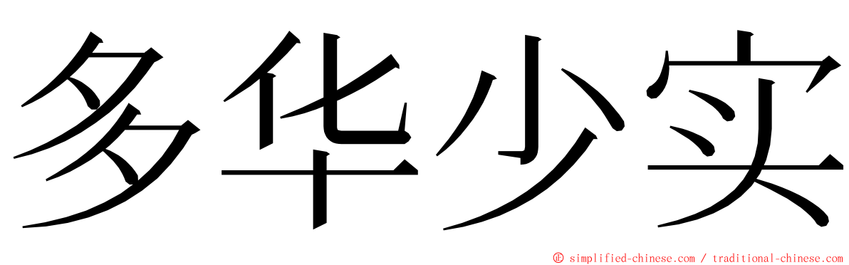 多华少实 ming font