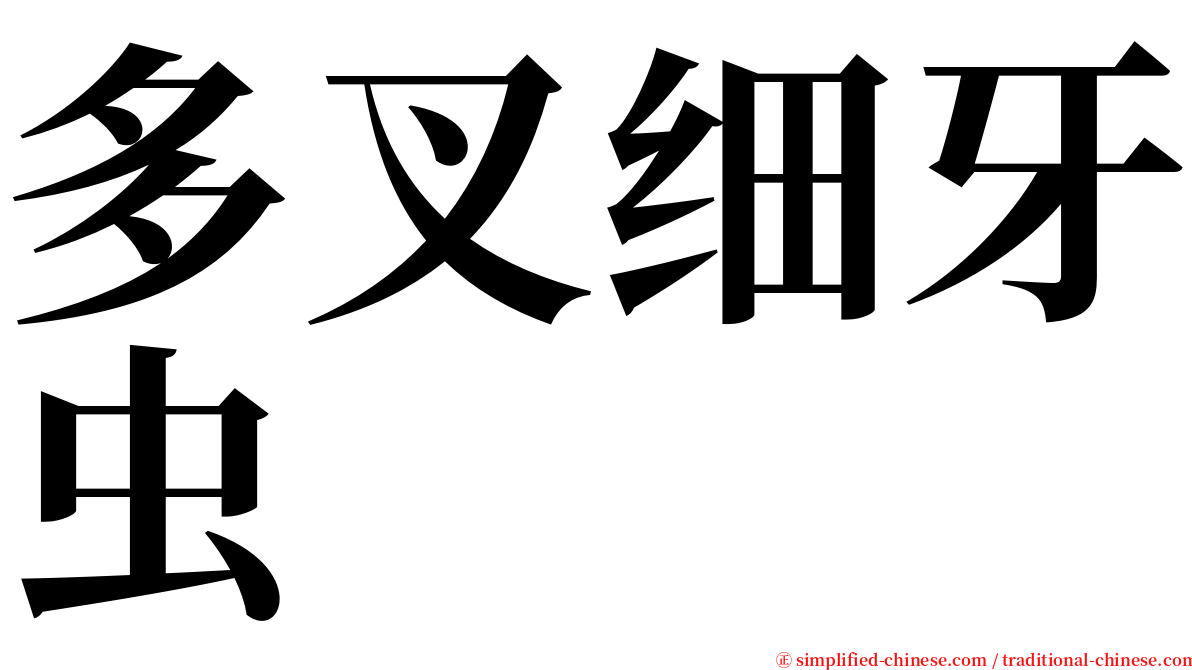 多叉细牙虫 serif font