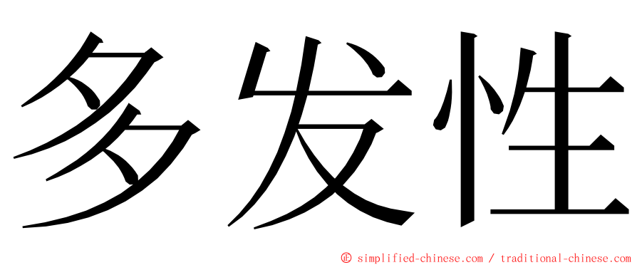 多发性 ming font