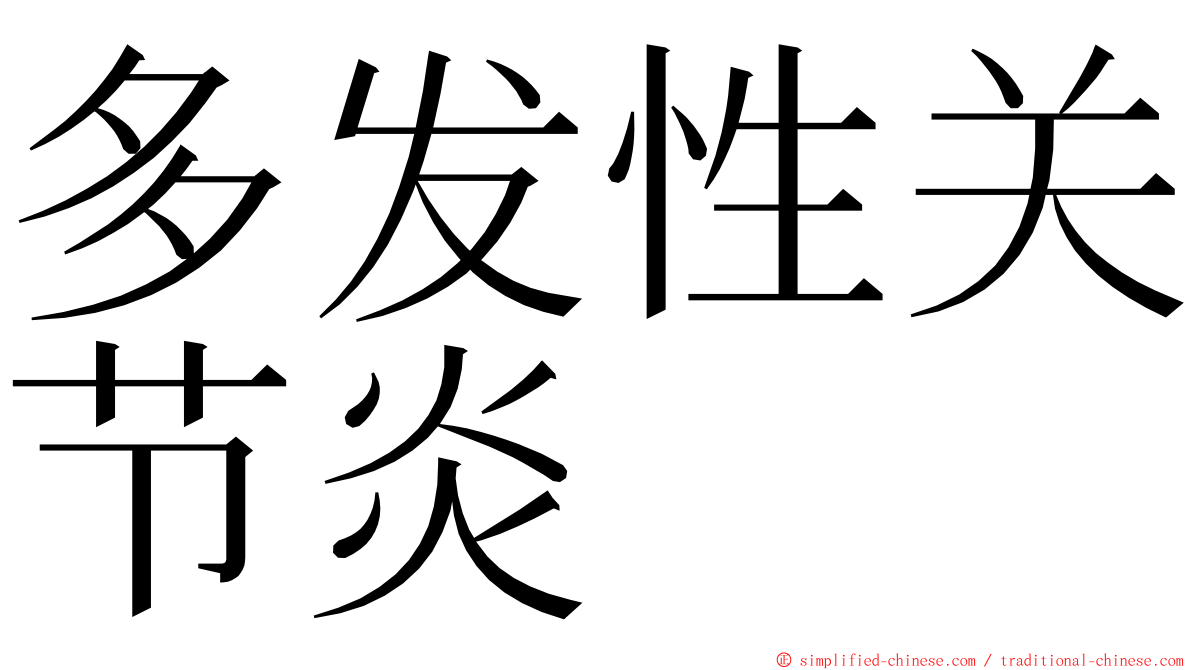 多发性关节炎 ming font