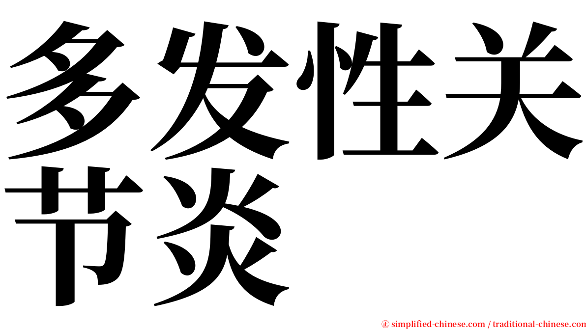 多发性关节炎 serif font