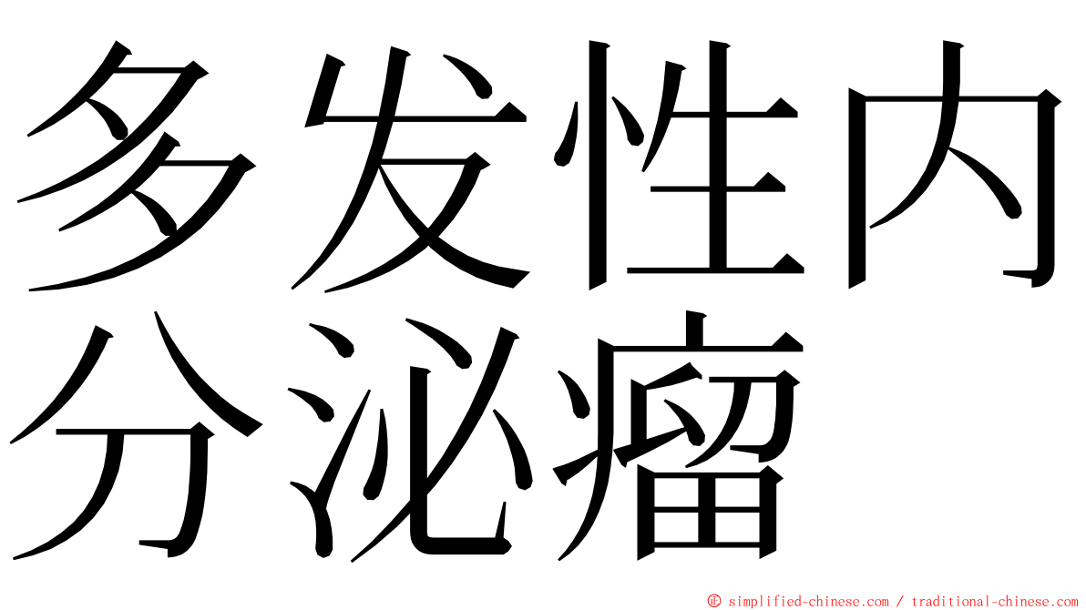 多发性内分泌瘤 ming font