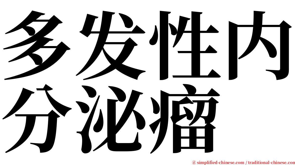 多发性内分泌瘤 serif font