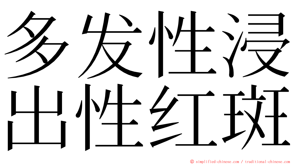 多发性浸出性红斑 ming font