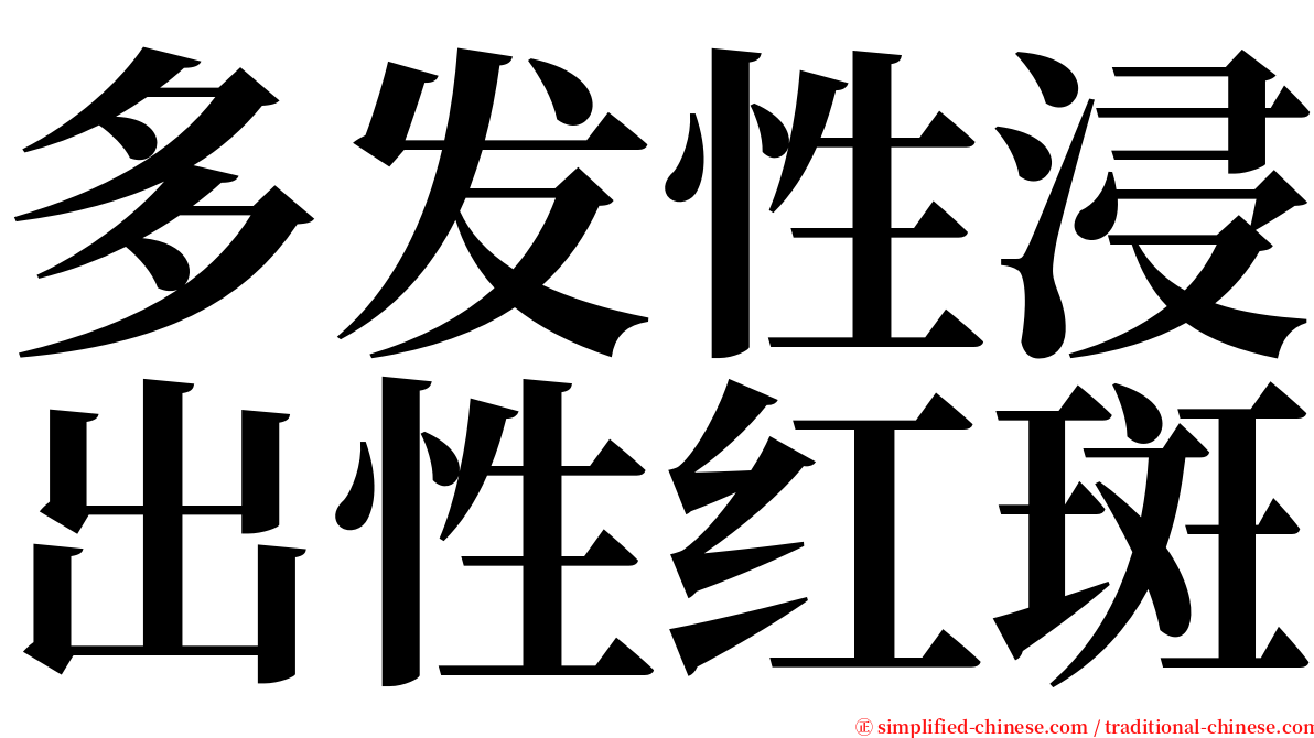 多发性浸出性红斑 serif font