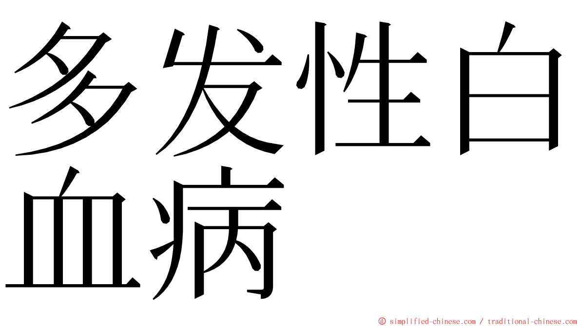 多发性白血病 ming font