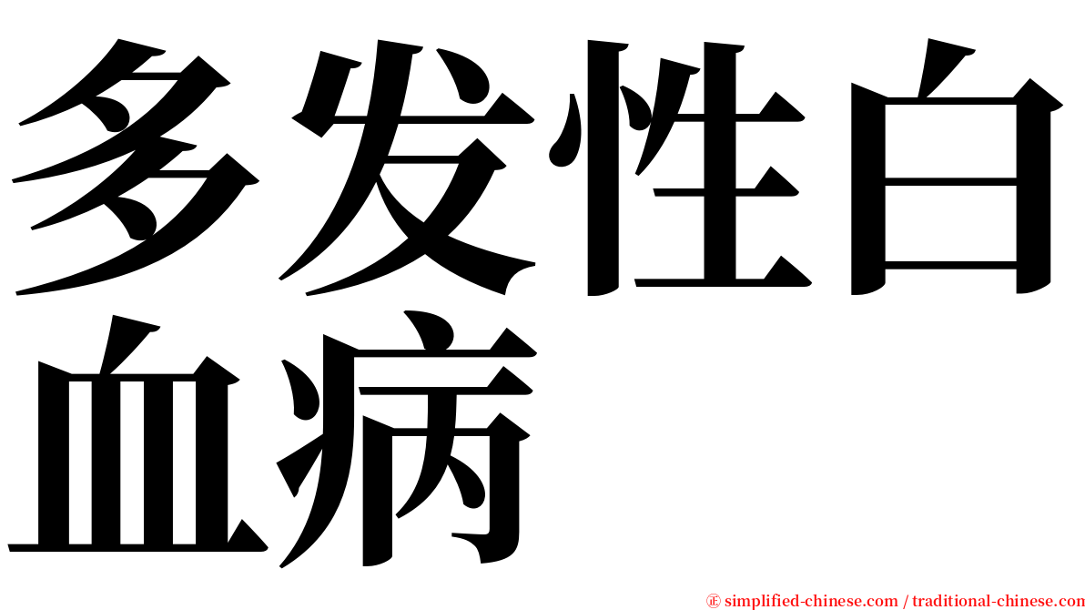 多发性白血病 serif font