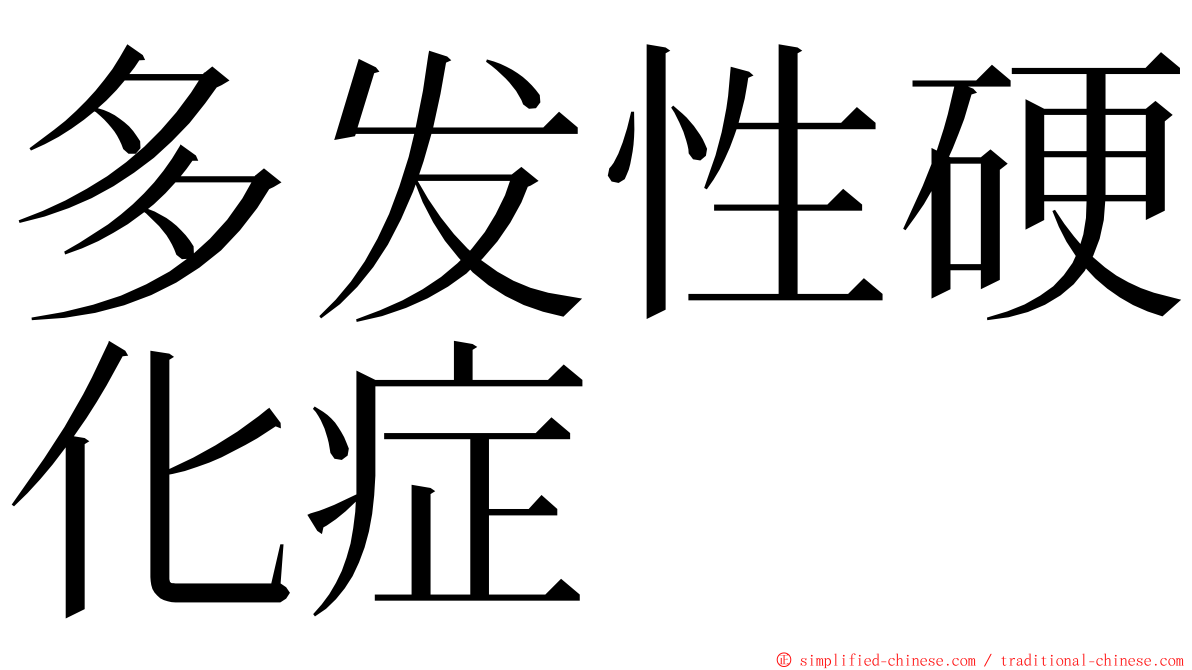 多发性硬化症 ming font