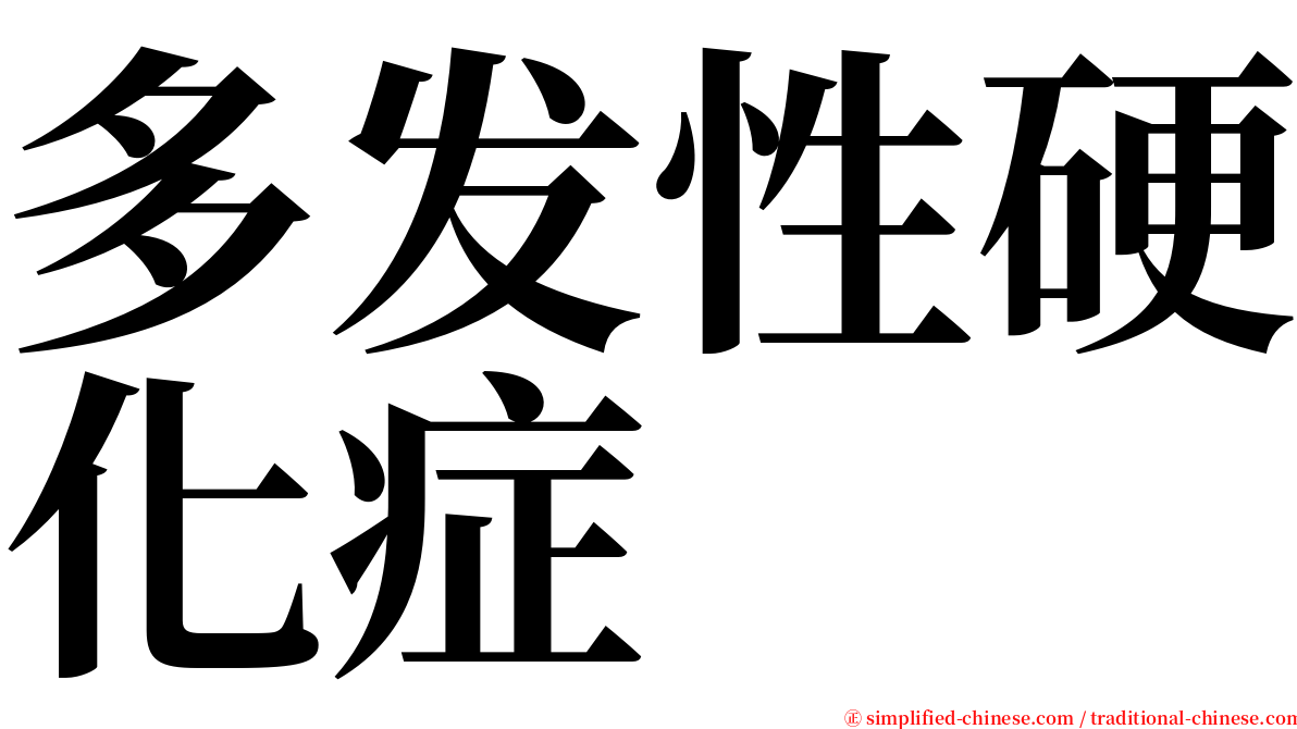 多发性硬化症 serif font