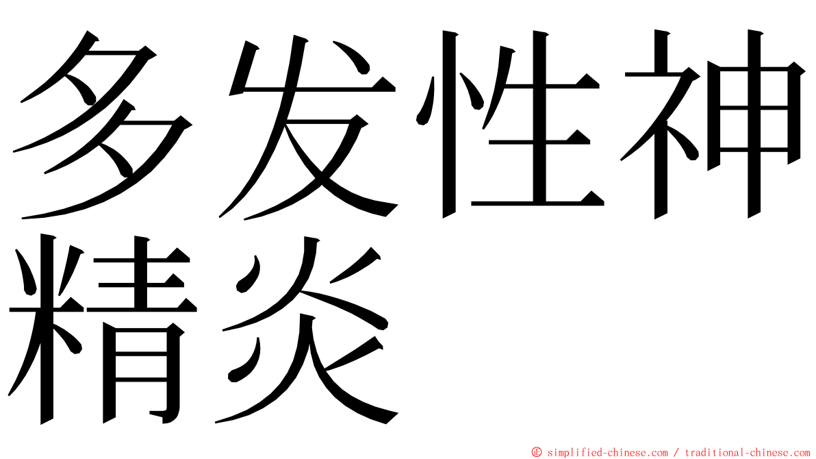 多发性神精炎 ming font