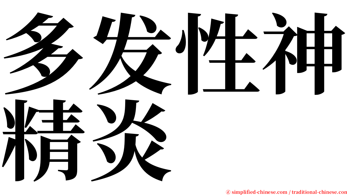 多发性神精炎 serif font