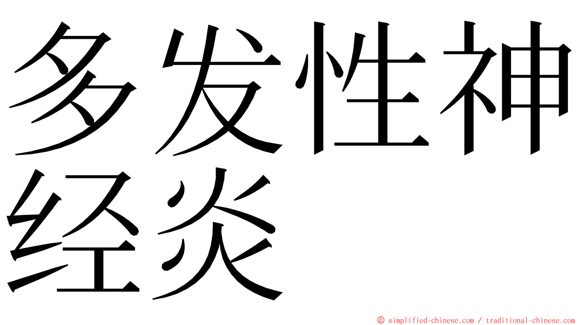 多发性神经炎 ming font