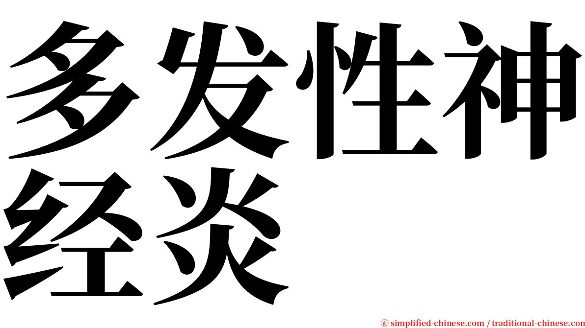 多发性神经炎 serif font