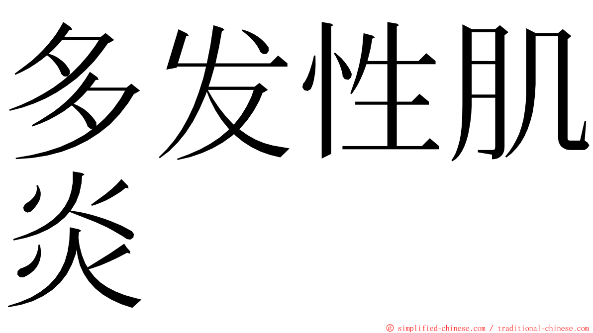 多发性肌炎 ming font