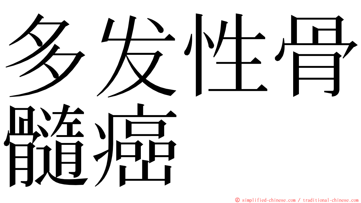 多发性骨髓癌 ming font