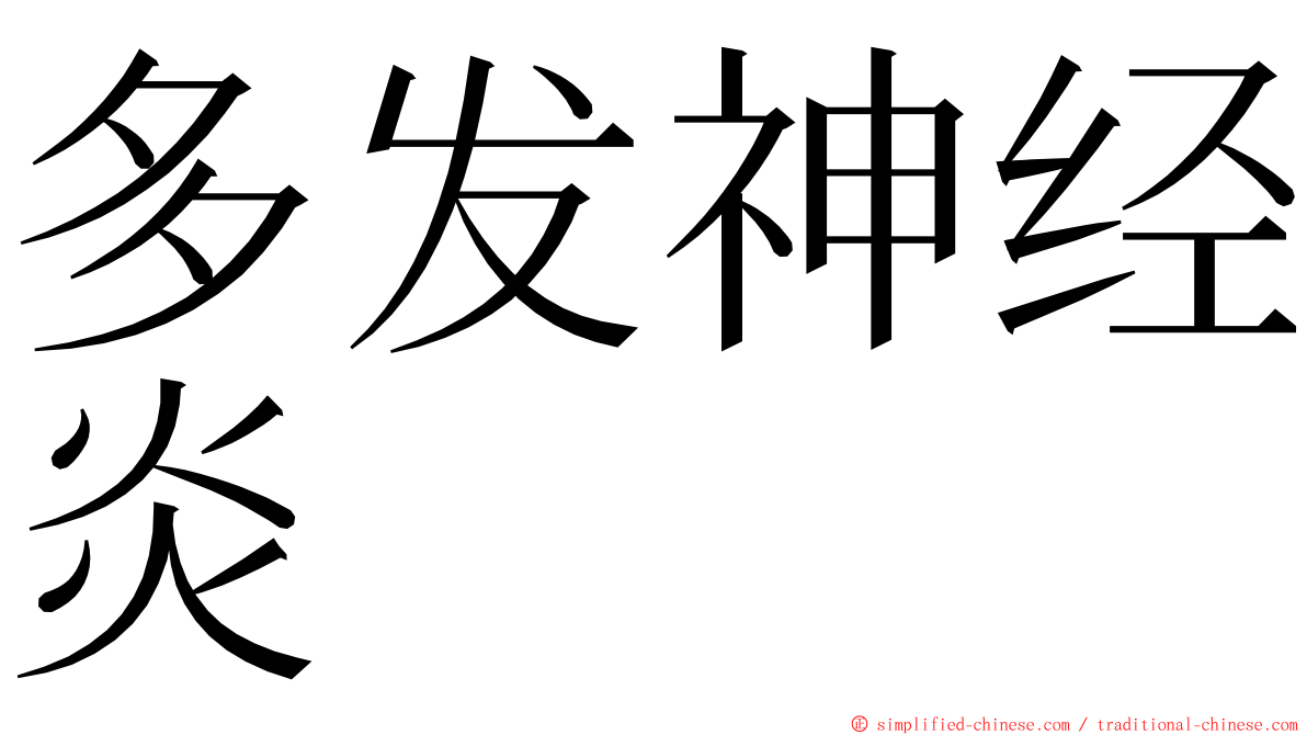 多发神经炎 ming font