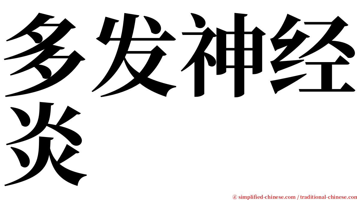 多发神经炎 serif font