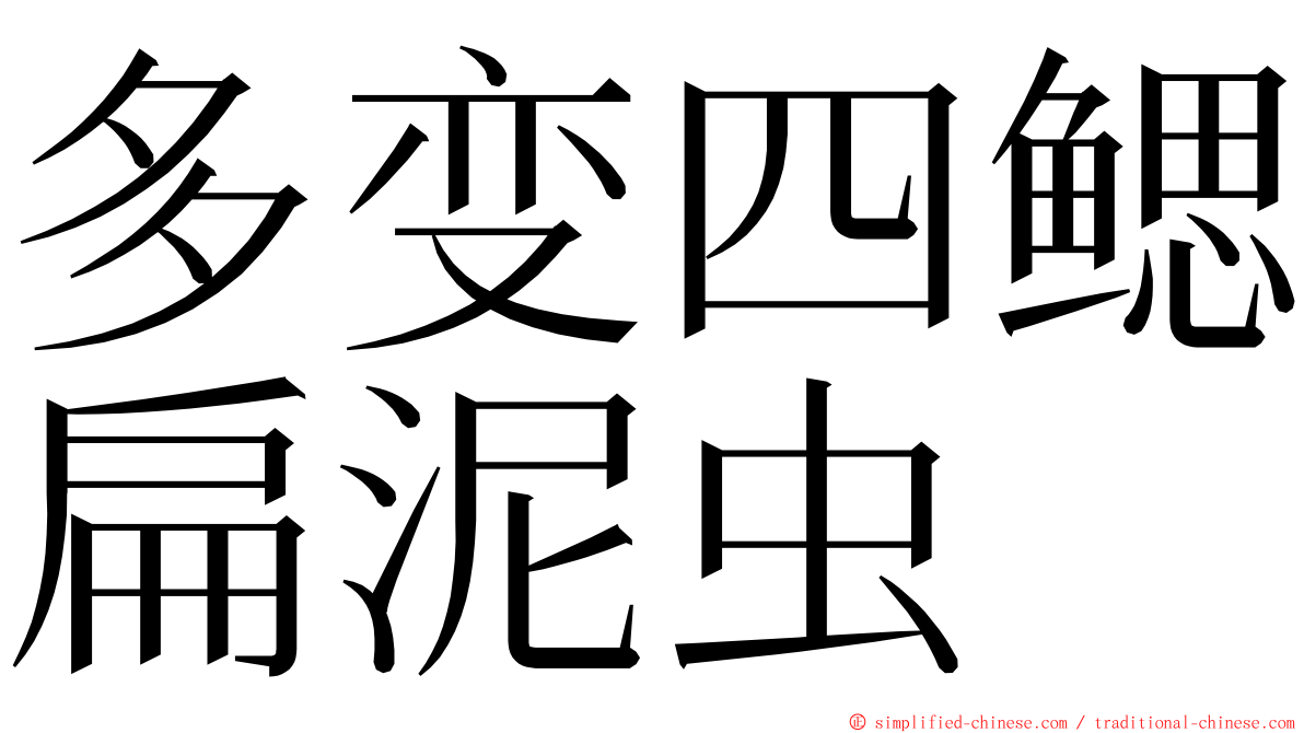 多变四鳃扁泥虫 ming font