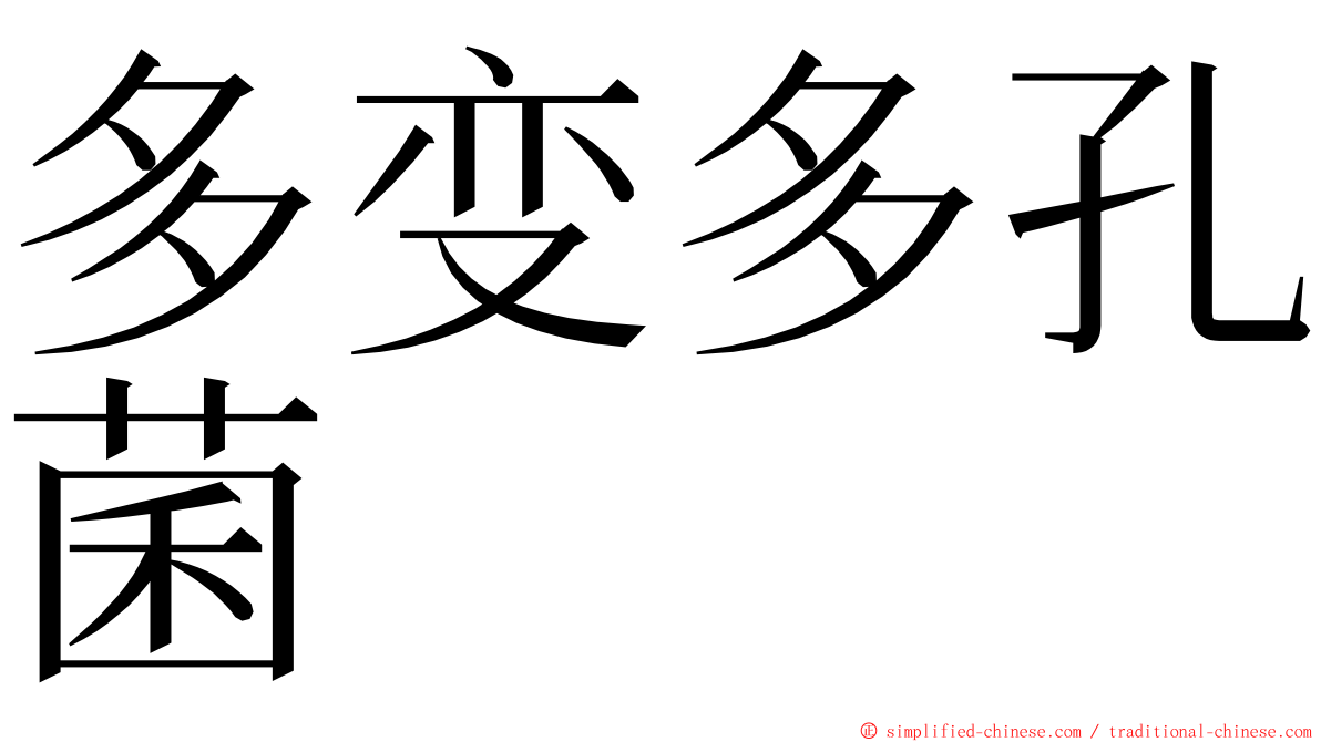 多变多孔菌 ming font