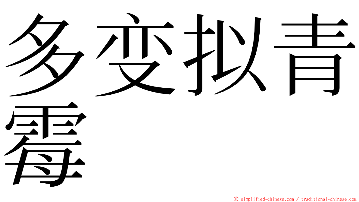 多变拟青霉 ming font