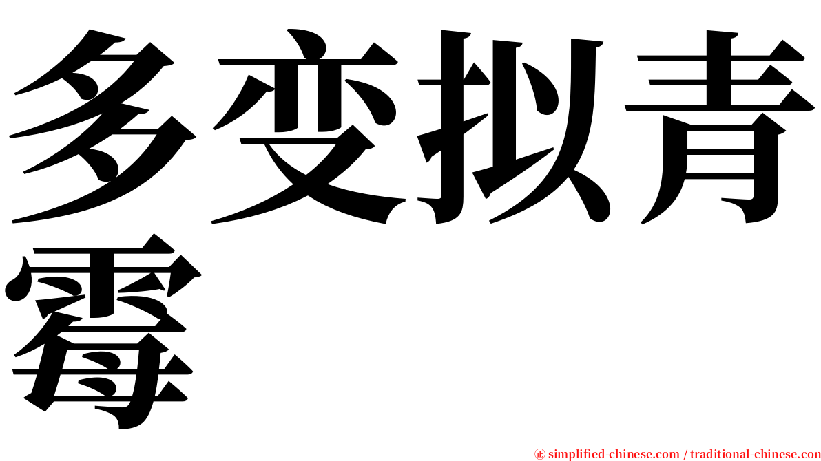 多变拟青霉 serif font