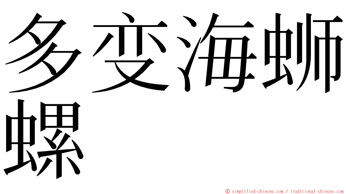 多变海蛳螺 ming font