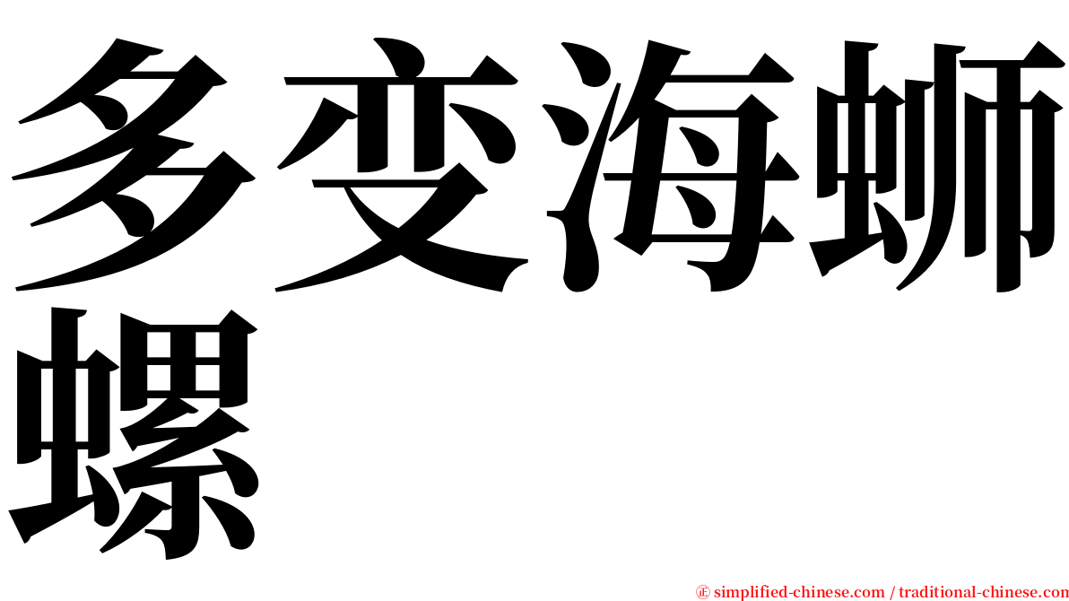 多变海蛳螺 serif font