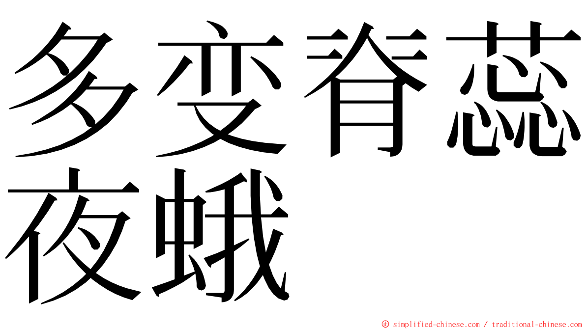 多变脊蕊夜蛾 ming font