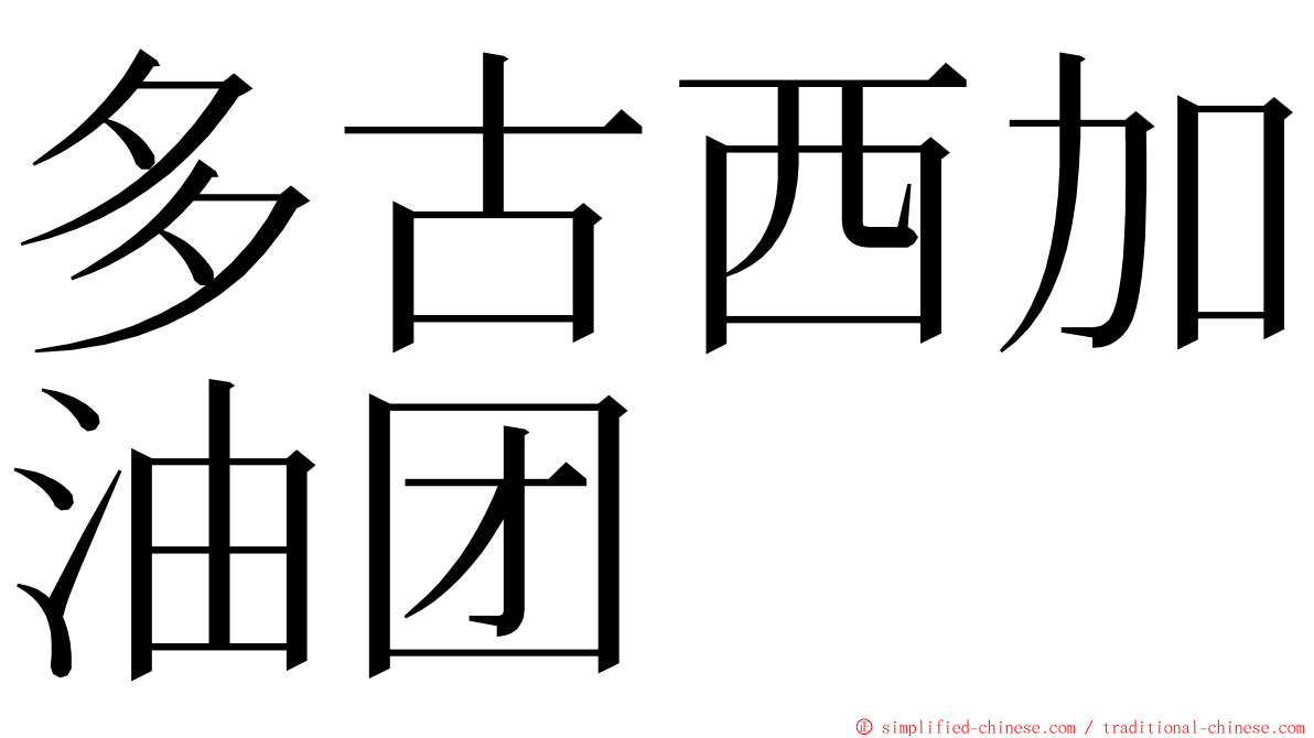 多古西加油团 ming font