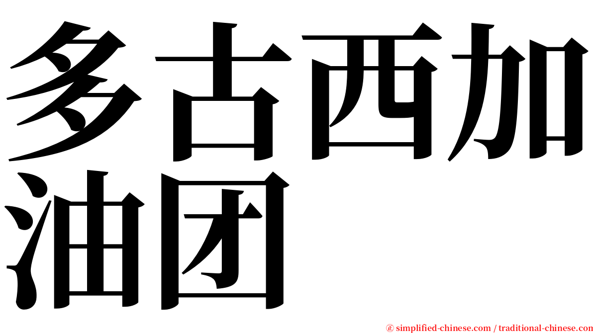 多古西加油团 serif font