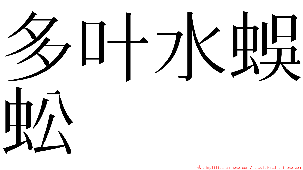 多叶水蜈蚣 ming font