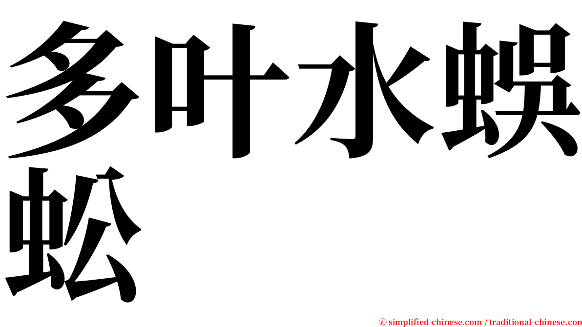 多叶水蜈蚣 serif font